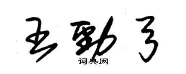 朱錫榮王勁弓草書個性簽名怎么寫