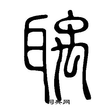 動篆書書法_動字書法_篆書字典