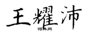 丁謙王耀沛楷書個性簽名怎么寫