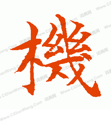 水島修三寫的機