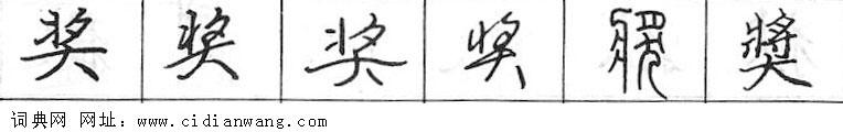 鋼筆字典