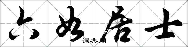 胡問遂六如居士行書怎么寫