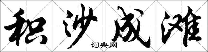 胡問遂積沙成灘行書怎么寫