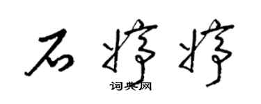 梁錦英石婷婷草書個性簽名怎么寫