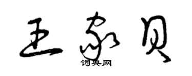 曾慶福王家貝草書個性簽名怎么寫