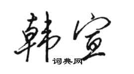 駱恆光韓宣行書個性簽名怎么寫