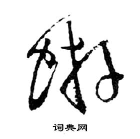 前赤壁賦中祝枝山的寫法