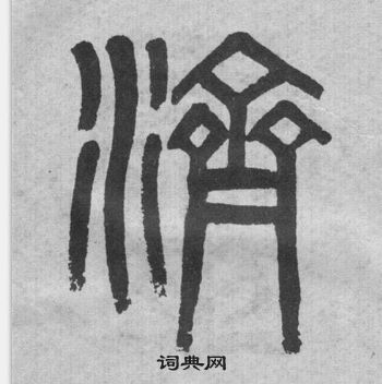 吳大澂李公廟碑中濟的寫法