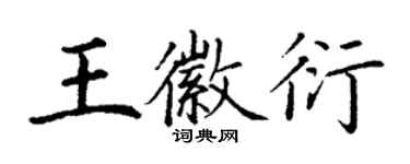丁謙王徽衍楷書個性簽名怎么寫