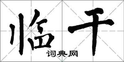 翁闓運臨乾楷書怎么寫