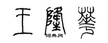 陳墨王隆華篆書個性簽名怎么寫