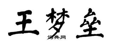 翁闓運王夢壘楷書個性簽名怎么寫