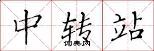 黃華生中轉站楷書怎么寫