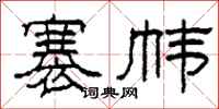 柯春海褰幃隸書怎么寫