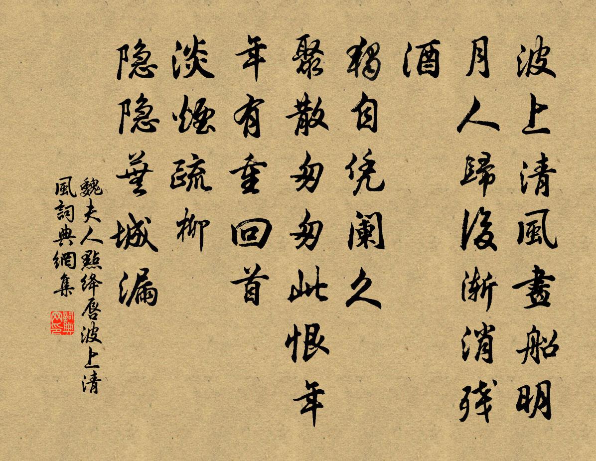 魏夫人點絳唇·波上清風書法作品欣賞