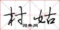 段相林村姑行書怎么寫