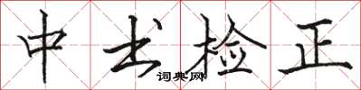 駱恆光中書檢正楷書怎么寫