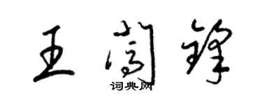 梁錦英王闖鋒草書個性簽名怎么寫