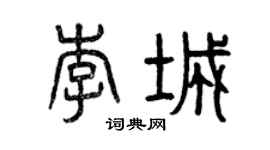 曾慶福李城篆書個性簽名怎么寫