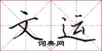 田英章文運行書怎么寫