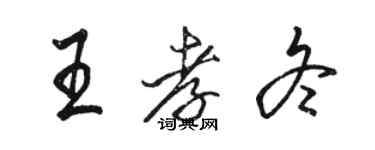 駱恆光王孝冬行書個性簽名怎么寫