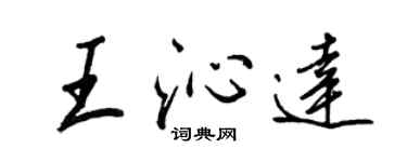 王正良王沁達行書個性簽名怎么寫