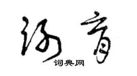 曾慶福謝育草書個性簽名怎么寫