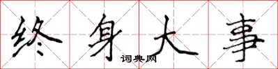 侯登峰終身大事楷書怎么寫