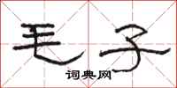 駱恆光毛子隸書怎么寫
