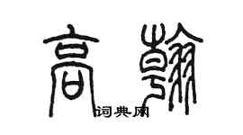 陳墨高翰篆書個性簽名怎么寫