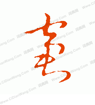 草書韻會寫的窘