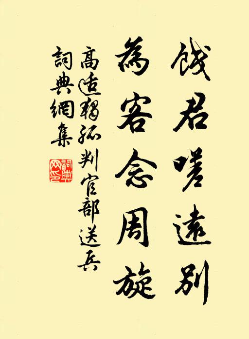 報施若教長似此，幾人守道不回邪 詩詞名句