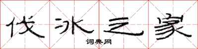 范連陞伐冰之家隸書怎么寫
