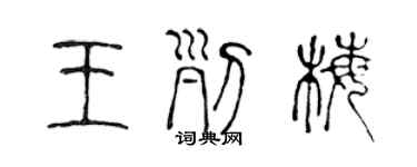 陳聲遠王列梅篆書個性簽名怎么寫