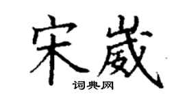 丁謙宋崴楷書個性簽名怎么寫