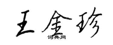 王正良王金珍行書個性簽名怎么寫