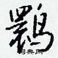 崆硬筆草書書法字典_崆鋼筆草書字帖