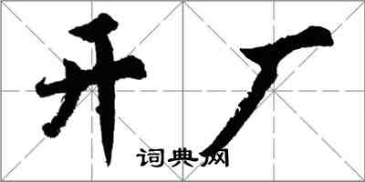 胡問遂開廠行書怎么寫