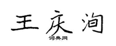 袁強王慶洵楷書個性簽名怎么寫