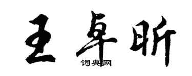 胡問遂王卓昕行書個性簽名怎么寫