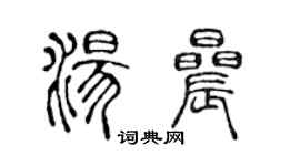 陳聲遠湯晨篆書個性簽名怎么寫