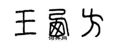 曾慶福王西方篆書個性簽名怎么寫