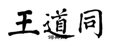 翁闓運王道同楷書個性簽名怎么寫