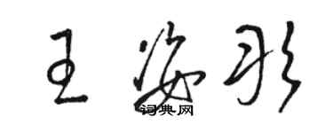 駱恆光王姿彤草書個性簽名怎么寫