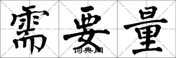 翁闓運需要量楷書怎么寫