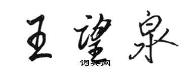 駱恆光王望泉行書個性簽名怎么寫