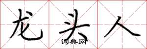 荊霄鵬龍頭人楷書怎么寫