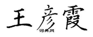 丁謙王彥霞楷書個性簽名怎么寫