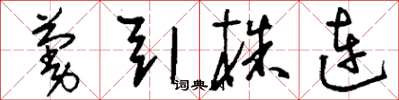劉少英蔓引株連草書怎么寫