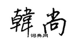 王正良韓尚行書個性簽名怎么寫